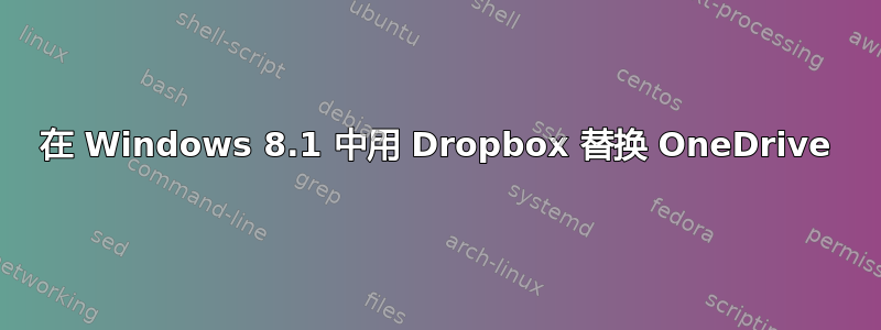 在 Windows 8.1 中用 Dropbox 替换 OneDrive