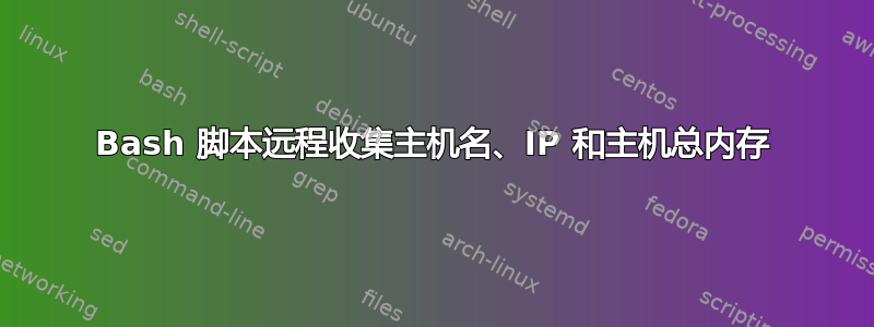 Bash 脚本远程收集主机名、IP 和主机总内存