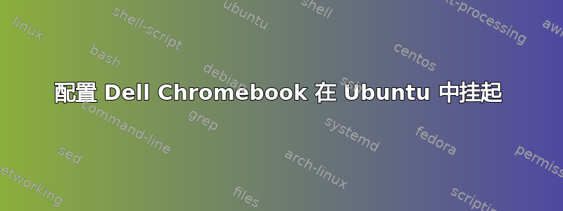 配置 Dell Chromebook 在 Ubuntu 中挂起