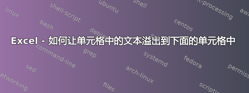 Excel - 如何让单元格中的文本溢出到下面的单元格中