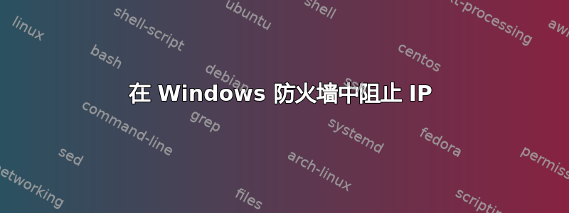 在 Windows 防火墙中阻止 IP