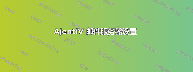 AjentiV 邮件服务器设置