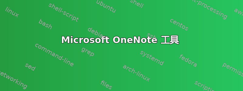 Microsoft OneNote 工具