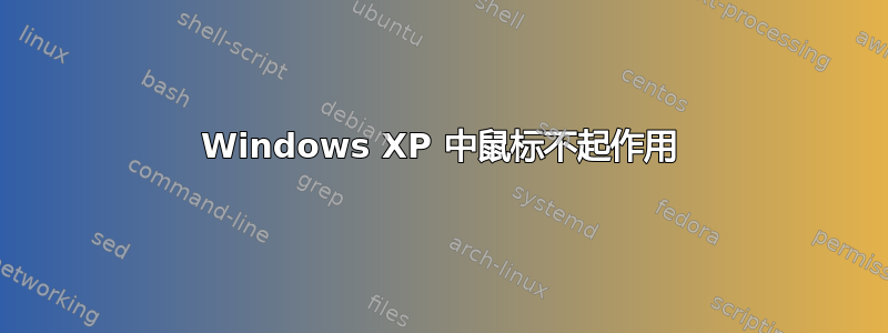 Windows XP 中鼠标不起作用