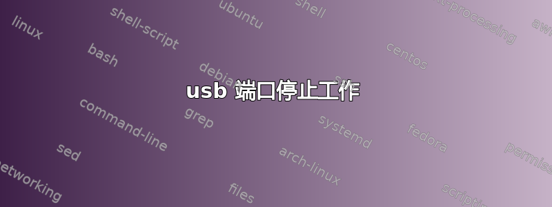 usb 端口停止工作