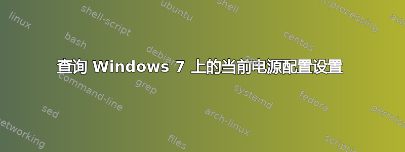 查询 Windows 7 上的当前电源配置设置