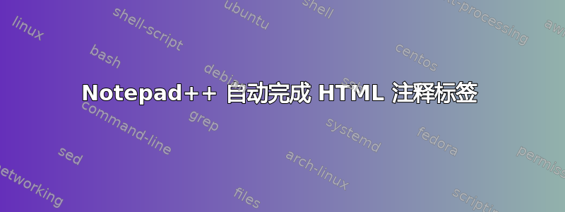 Notepad++ 自动完成 HTML 注释标签