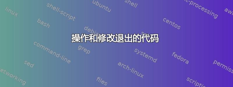 操作和修改退出的代码