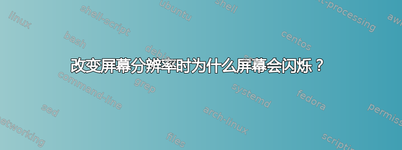 改变屏幕分辨率时为什么屏幕会闪烁？