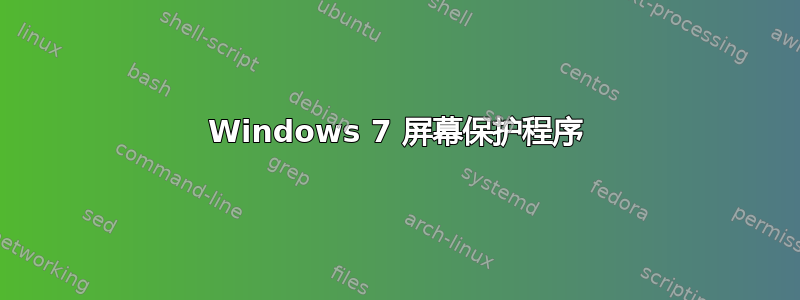 Windows 7 屏幕保护程序