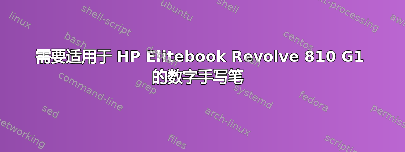 需要适用于 HP Elitebook Revolve 810 G1 的数字手写笔 