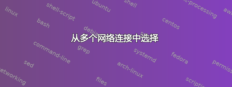 从多个网络连接中选择