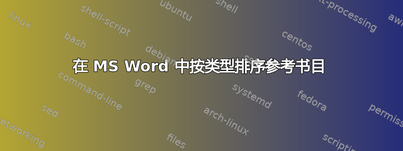 在 MS Word 中按类型排序参考书目