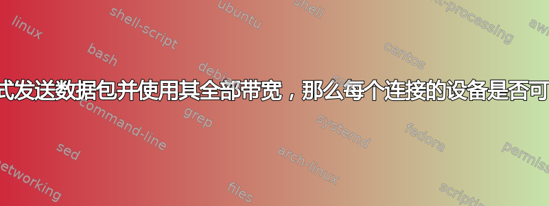 如果无线路由器以广播方式发送数据包并使用其全部带宽，那么每个连接的设备是否可以接收相同的全部带宽？