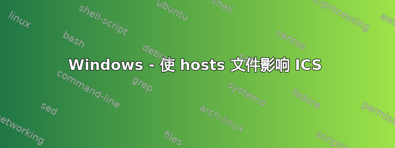 Windows - 使 hosts 文件影响 ICS