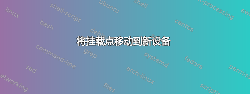 将挂载点移动到新设备