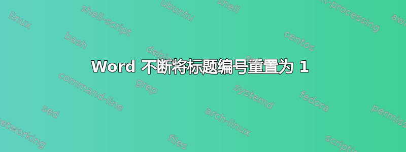 Word 不断将标题编号重置为 1