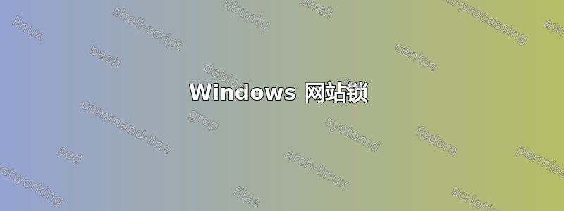 Windows 网站锁