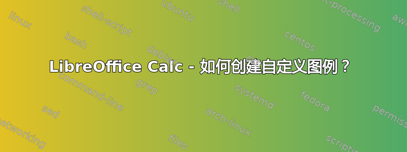 LibreOffice Calc - 如何创建自定义图例？