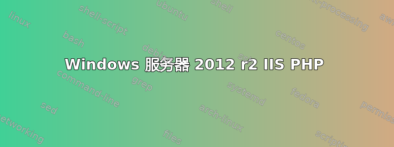 Windows 服务器 2012 r2 IIS PHP