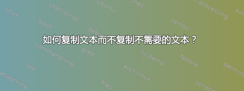 如何复制文本而不复制不需要的文本？