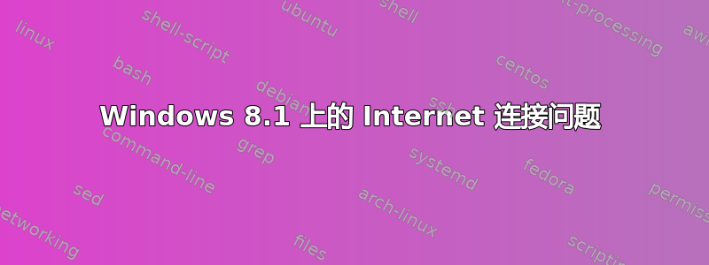 Windows 8.1 上的 Internet 连接问题