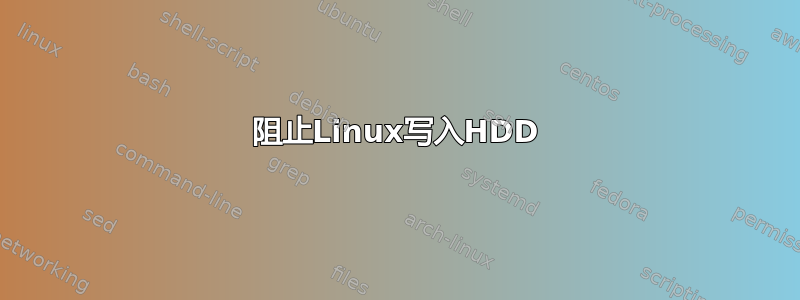 阻止Linux写入HDD