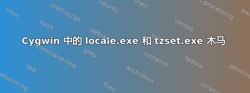 Cygwin 中的 locale.exe 和 tzset.exe 木马