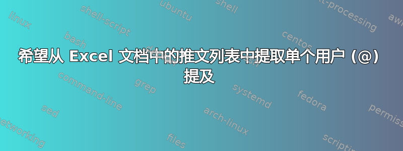 希望从 Excel 文档中的推文列表中提取单个用户 (@) 提及