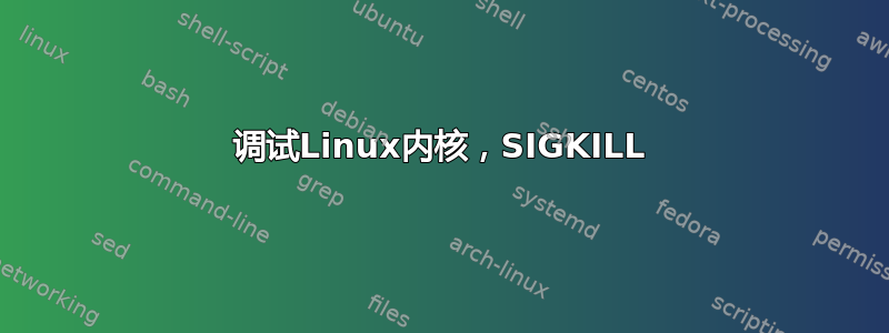 调试Linux内核，SIGKILL