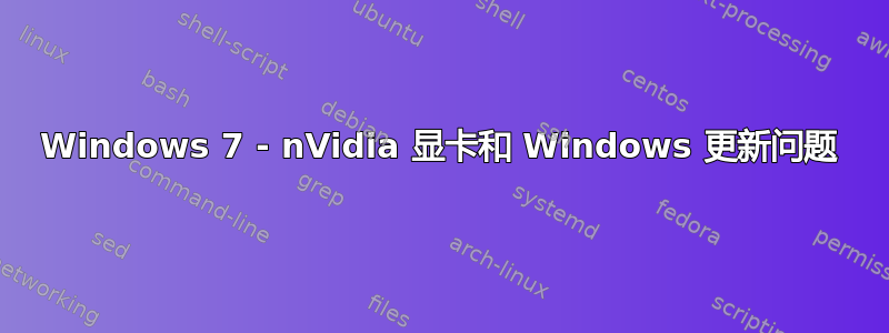 Windows 7 - nVidia 显卡和 Windows 更新问题