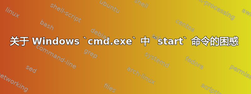 关于 Windows `cmd.exe` 中 `start` 命令的困惑