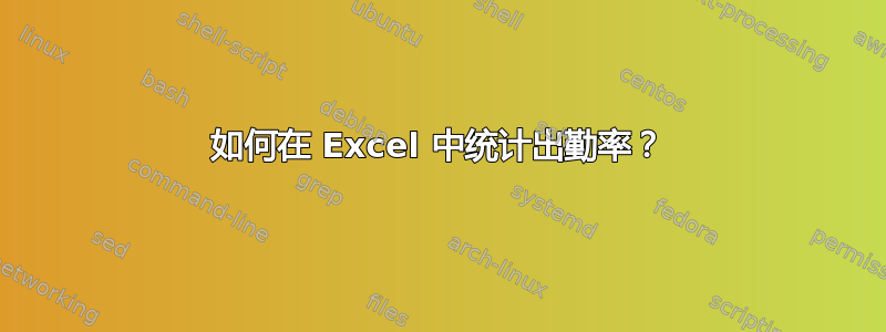 如何在 Excel 中统计出勤率？