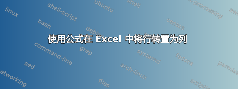 使用公式在 Excel 中将行转置为列