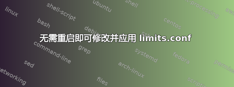 无需重启即可修改并应用 limits.conf