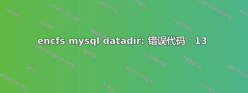 encfs mysql datadir: 错误代码：13