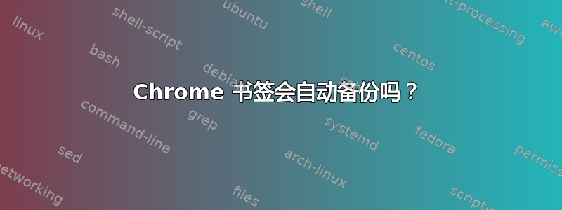 Chrome 书签会自动备份吗？