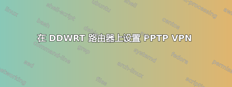 在 DDWRT 路由器上设置 PPTP VPN