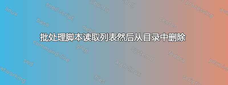 批处理脚本读取列表然后从目录中删除