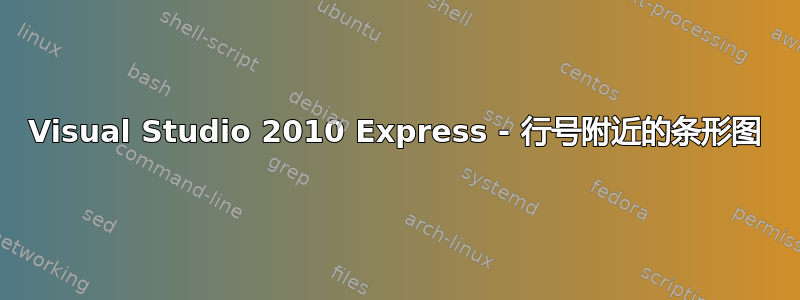 Visual Studio 2010 Express - 行号附近的条形图