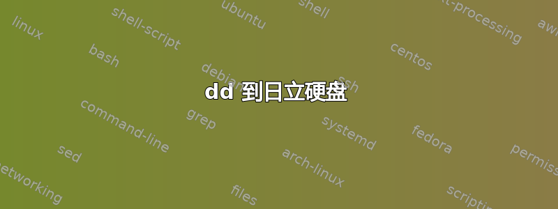 dd 到日立硬盘