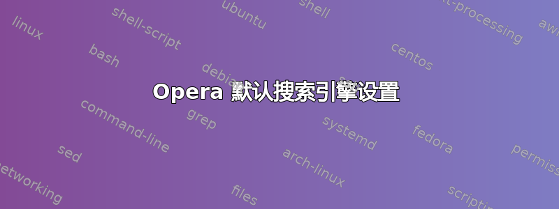 Opera 默认搜索引擎设置