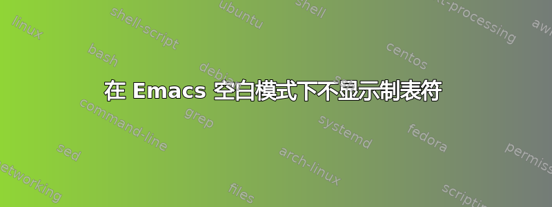 在 Emacs 空白模式下不显示制表符