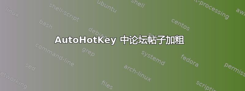 AutoHotKey 中论坛帖子加粗 