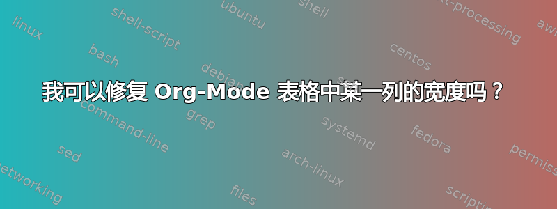 我可以修复 Org-Mode 表格中某一列的宽度吗？