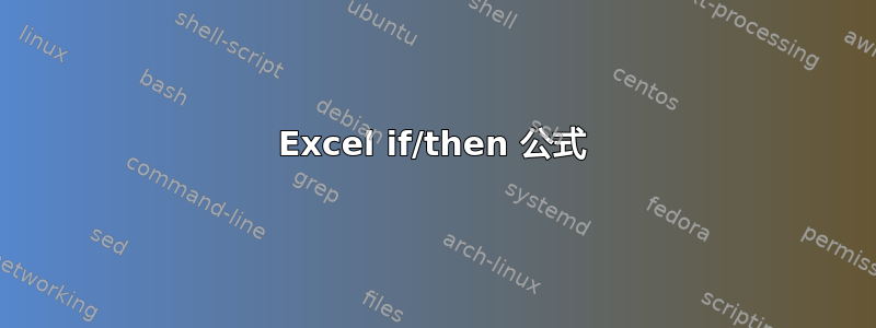 Excel if/then 公式