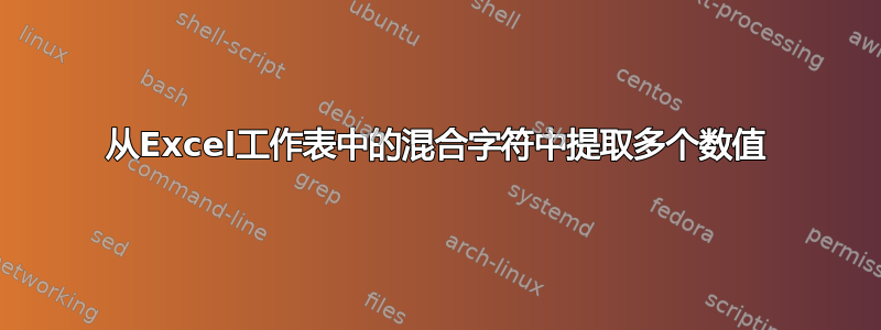 从Excel工作表中的混合字符中提取多个数值