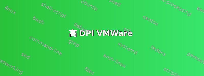 高 DPI VMWare