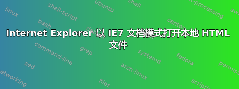 Internet Explorer 以 IE7 文档模式打开本地 HTML 文件