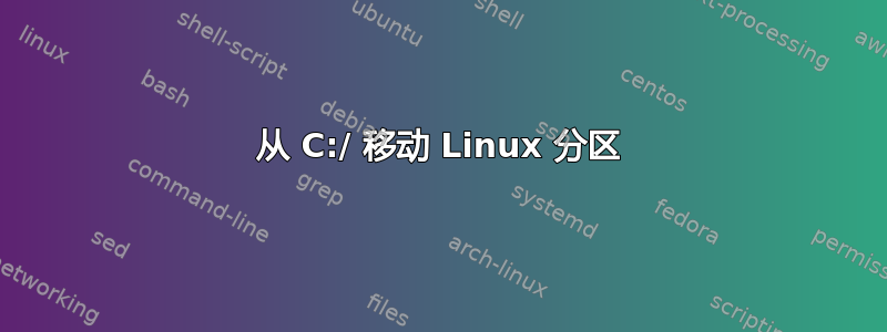 从 C:/ 移动 Linux 分区